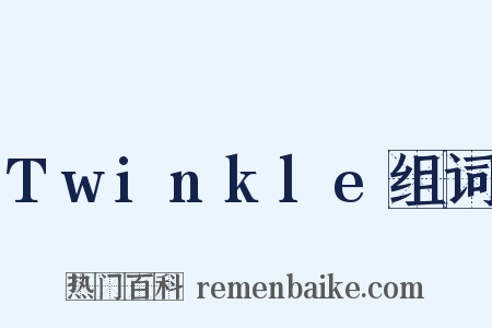 Twinkle组词是什么意思的图片